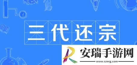 三代还宗是什么梗网络用语