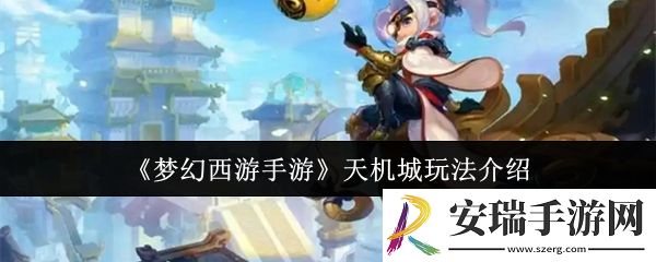 梦幻西游手游天机城怎么玩