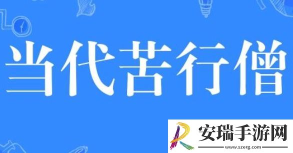 当代苦行僧是什么梗网络用语