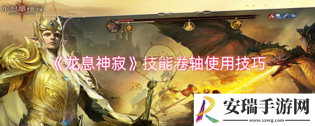 龙息神寂技能卷轴怎么使用