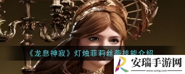 龙息神寂灯烛菲莉丝蒂技能是什么