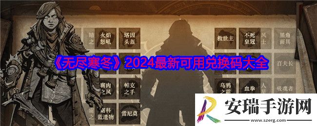 无尽寒冬兑换码大全