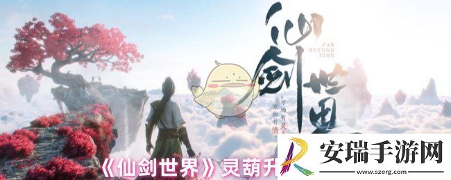 仙剑世界灵葫怎么升级