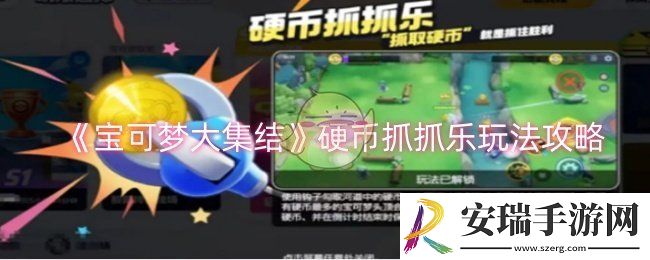 宝可梦大集结硬币抓抓乐怎么玩