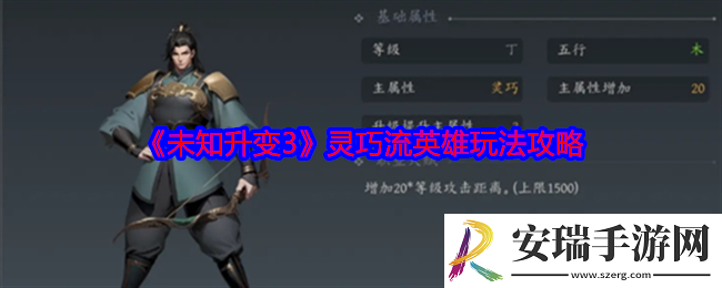 未知升变3灵巧流英雄怎么玩