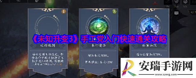 未知升变3手工党入门快速通关攻略