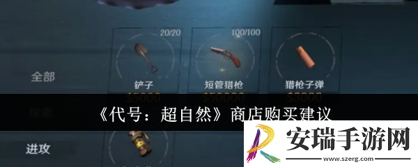 代号超自然商店买什么好