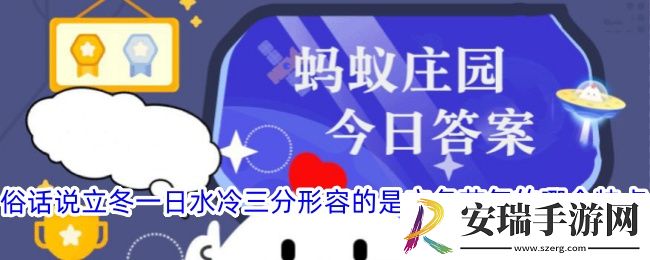 俗话说立冬一日水冷三分形容的是立冬节气的哪个特点