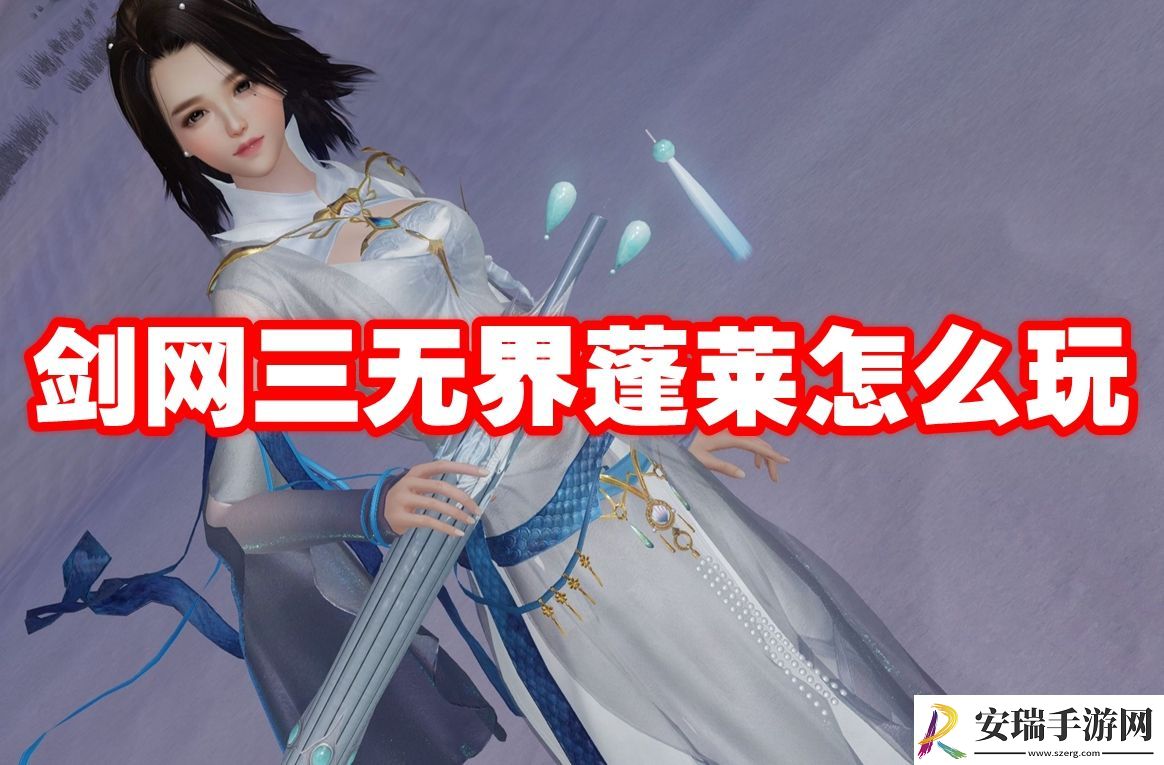 剑三无界蓬莱玩法攻略