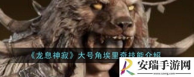 龙息神寂大号角埃里奇技能是什么