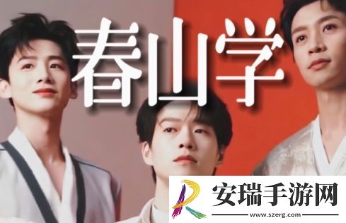 春山学是什么梗网络用语