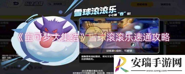 宝可梦大集结雪球滚滚乐怎么速通