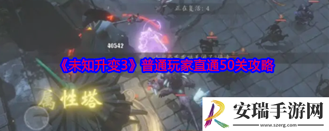 未知升变3普通玩家直通50关攻略