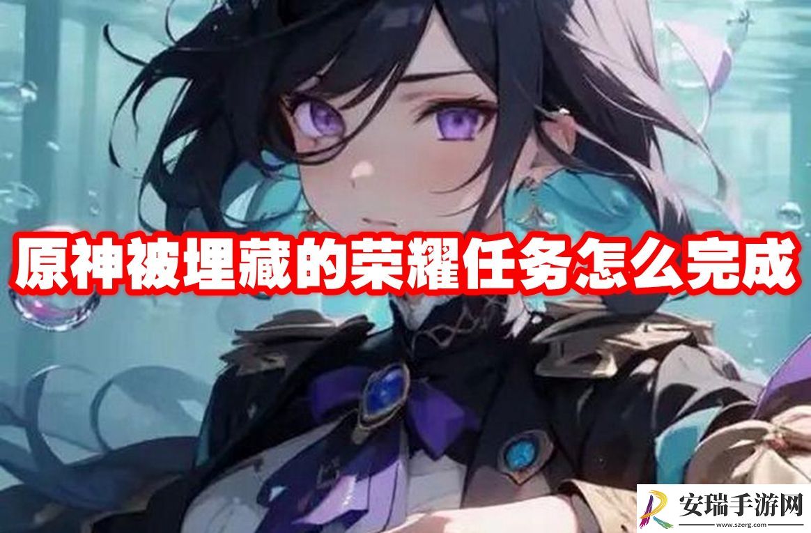 原神被埋藏的荣耀任务攻略流程