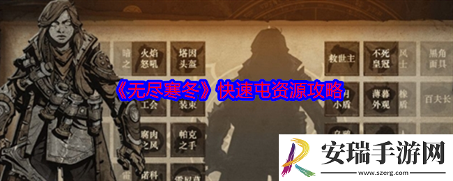 无尽寒冬怎么屯更多资源