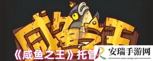 咸鱼之王托管有什么奖励