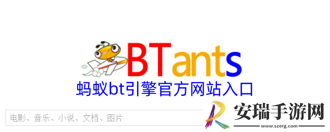 蚂蚁bt引擎的官网入口