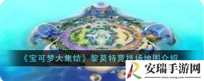 宝可梦大集结黎莫特竞技场地图怎么样