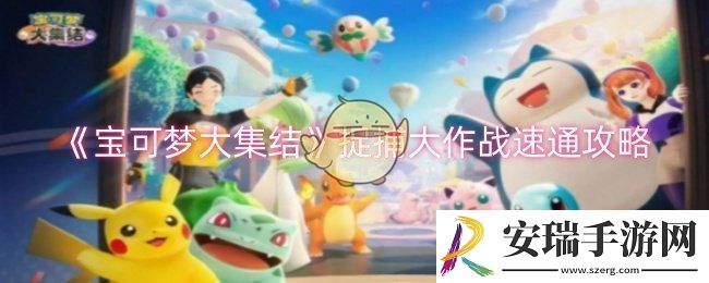 宝可梦大集结捉捕大作战怎么速通