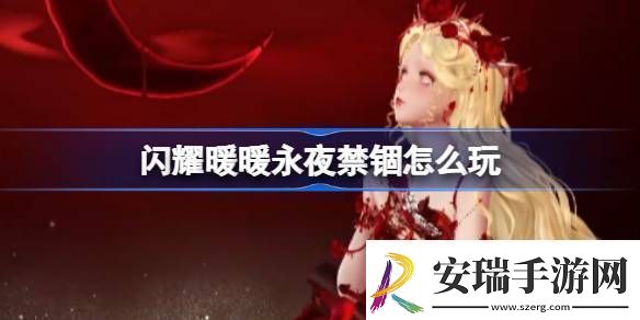 闪耀暖暖永夜禁锢怎么玩闪耀暖暖永夜禁锢活动介绍