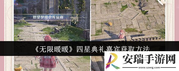 无限暖暖四星典礼嘉宾获取攻略