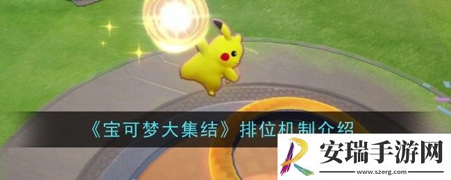 宝可梦大集结排位机制是什么