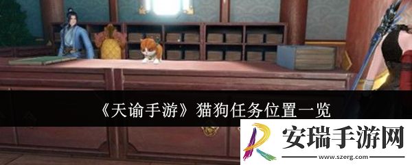 天谕手游猫狗任务位置在哪里