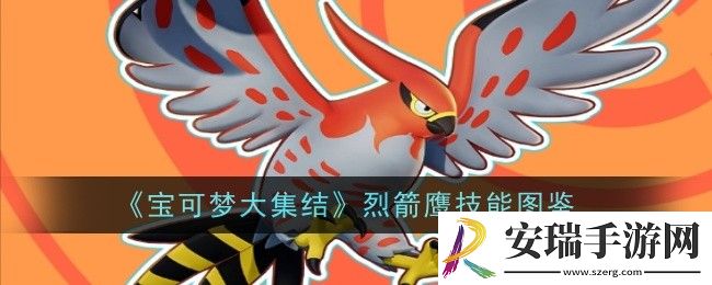 宝可梦大集结烈箭鹰技能是什么