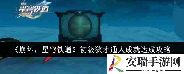 崩坏星穹铁道初级狭才通人成就怎么达成