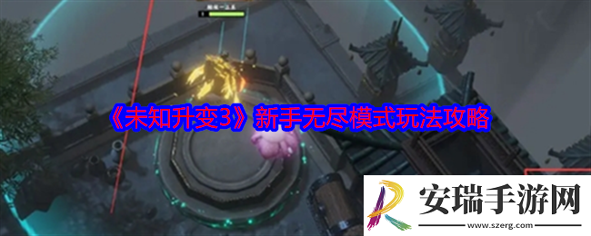 未知升变3无尽模式怎么玩