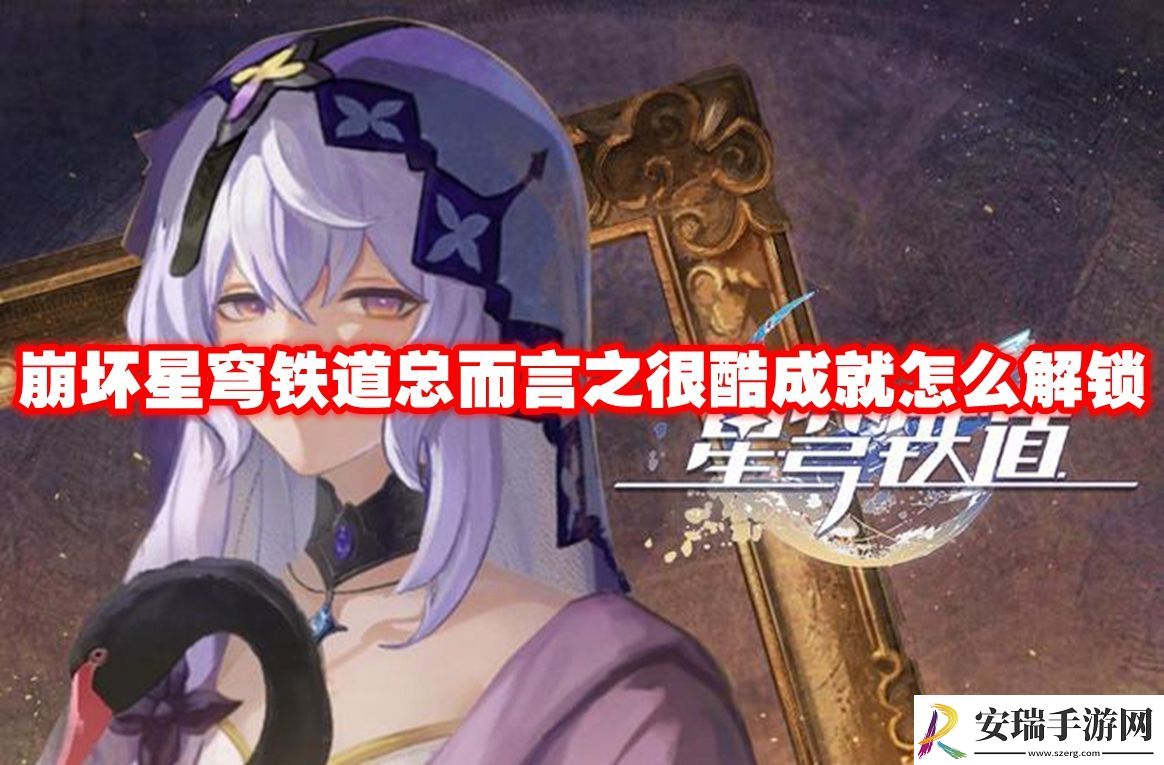 崩坏星穹铁道总而言之很酷成就解锁方法