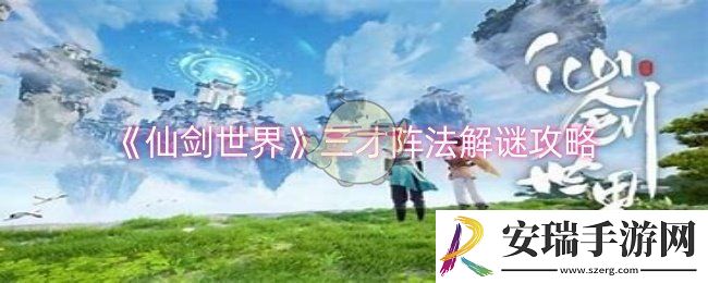 仙剑世界三才阵法怎么解