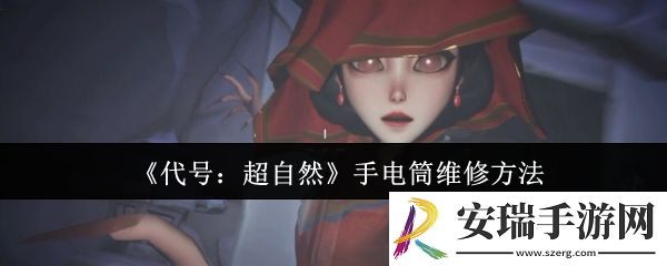 代号超自然手电筒怎么维修