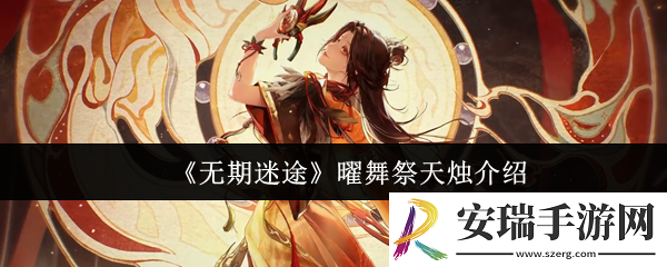 无期迷途曜舞祭天烛怎么样