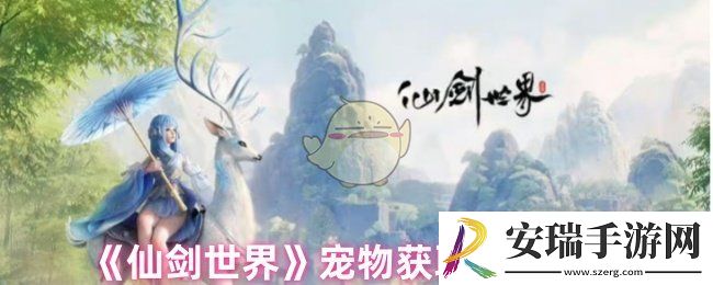仙剑世界前期宠物怎么获得