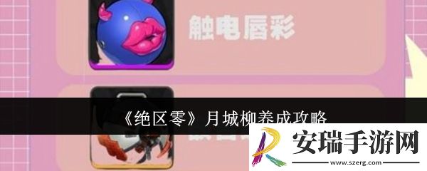 绝区零月城柳怎么养成