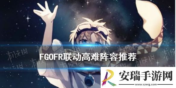 FGOFR联动高难阵容推荐