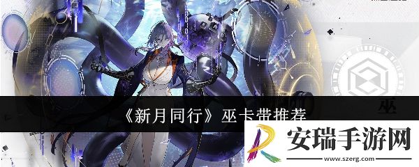 新月同行巫卡带选什么