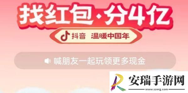 2023抖音找红包活动攻略