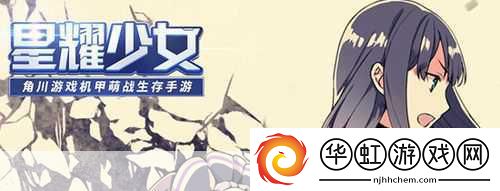 萌力全开！星耀少女全功能版燃情预告