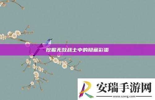 挖掘无敌战士中的隐藏彩蛋
