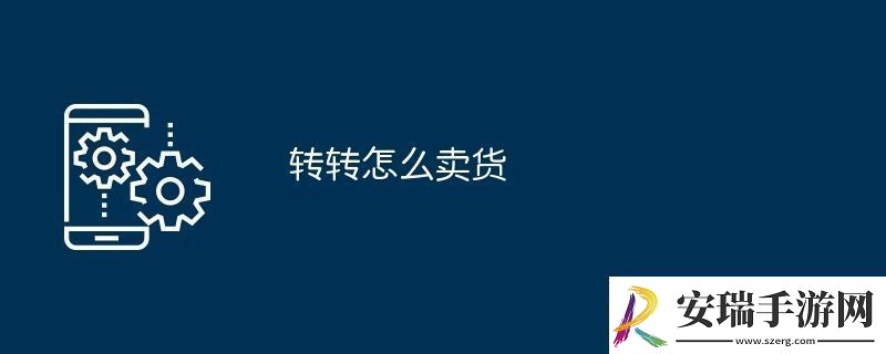 转转怎么卖货