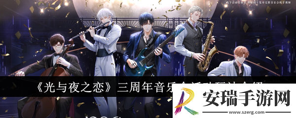 光与夜之恋三周年音乐会活动玩法