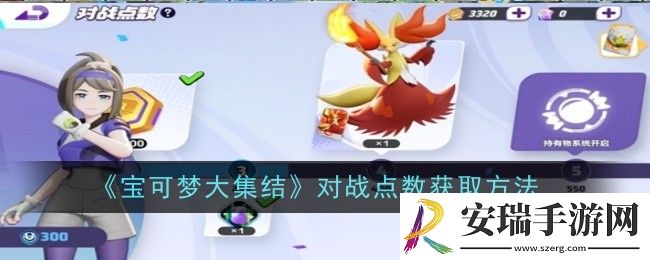 宝可梦大集结对战点数怎么获取