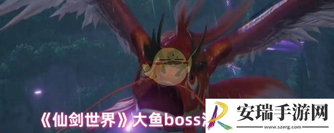 仙剑世界大鱼怎么打