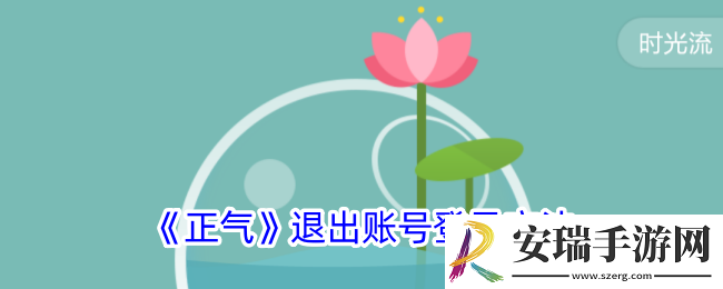 正气app怎么退出账号