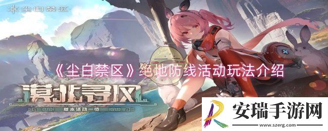 尘白禁区绝地防线活动怎么玩