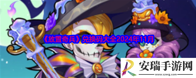 放置奇兵兑换码大全2024年11月