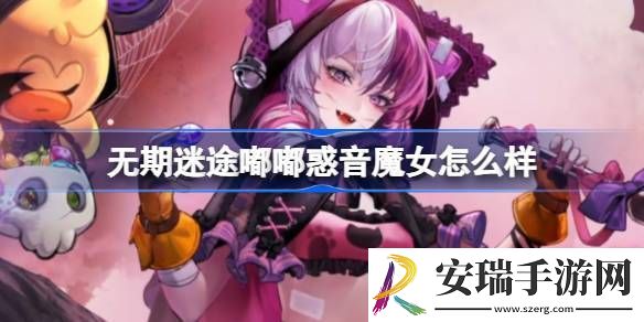 无期迷途嘟嘟惑音魔女怎么样