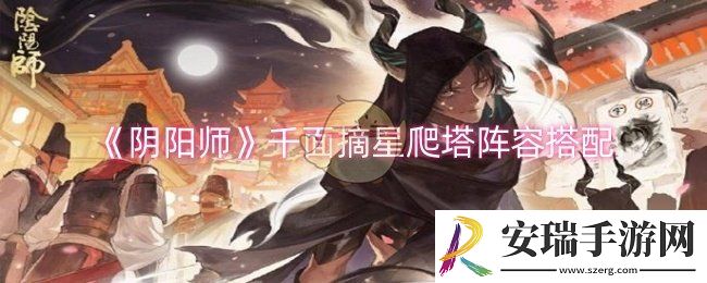 阴阳师千面摘星爬塔阵容怎么搭配